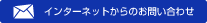 インターネットからのお問い合わせ