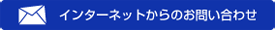 インターネットからのお問い合わせ