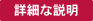 詳細な説明