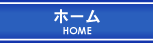 ホーム