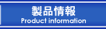 製品情報
