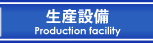 生産設備