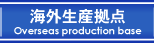 海外生産拠点
