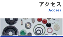 アクセス