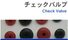 チェックバルブ