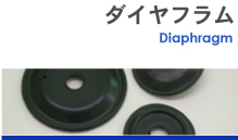 ダイヤフラム
