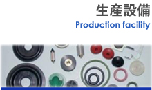 生産設備