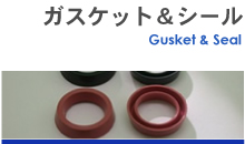 ガスケット