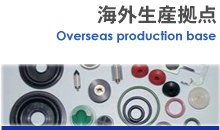 海外生産拠点