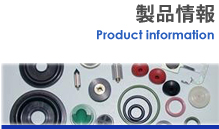 製品情報