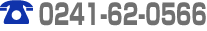 0241-62-0566