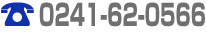 0241-62-0566
